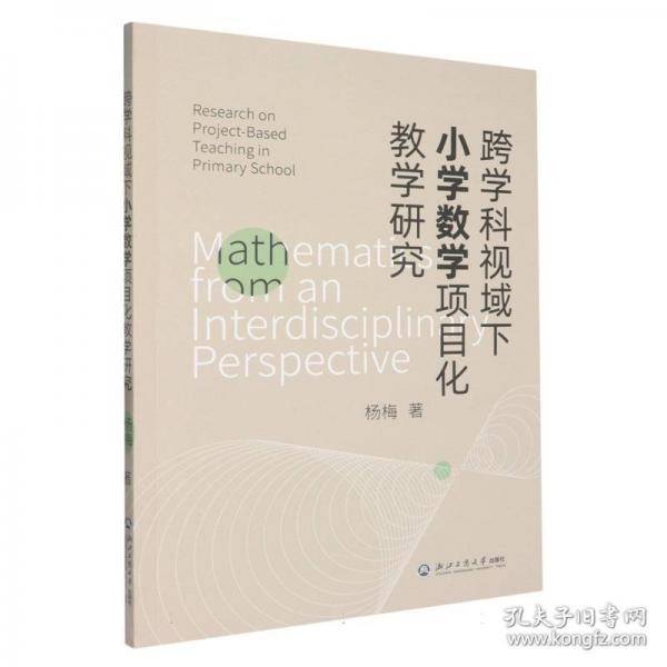 跨学科视域下小学数学项目化教学研究