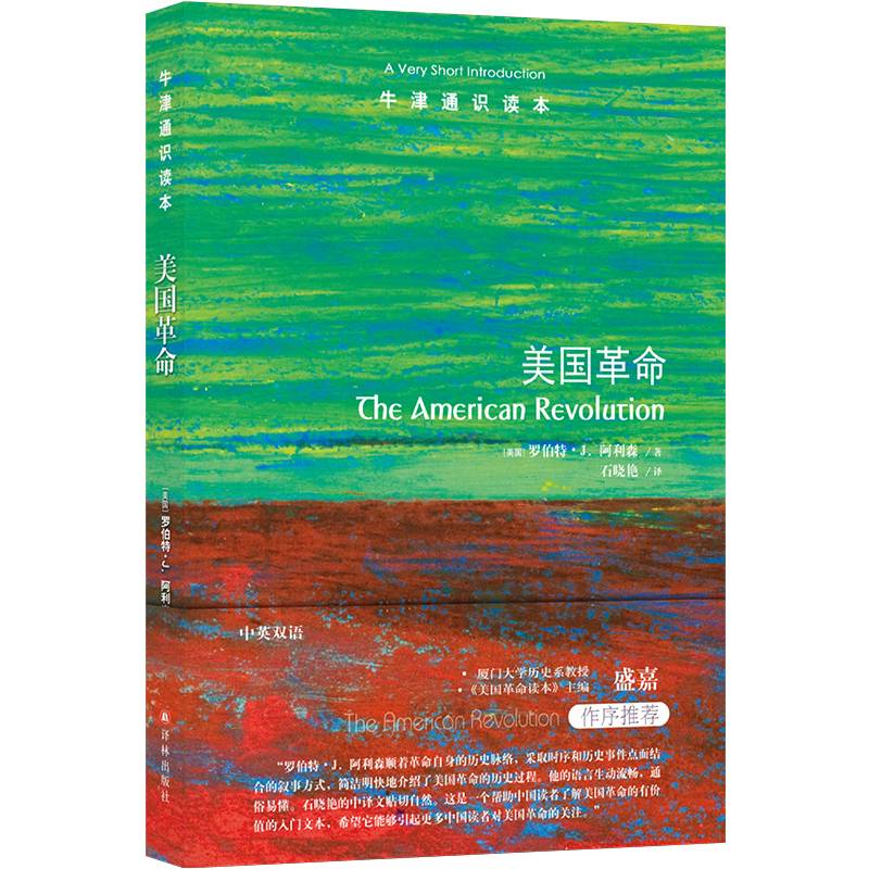 牛津通识读本：美国革命（中英双语）