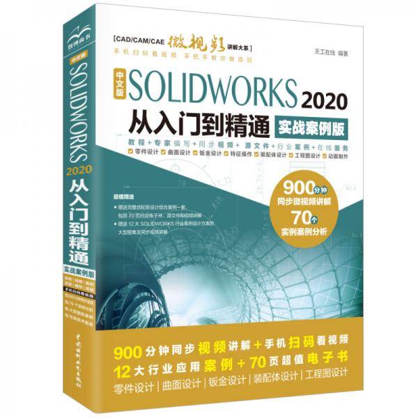 中文版SOLIDWORKS 2020从入门到精通（实战案例版）