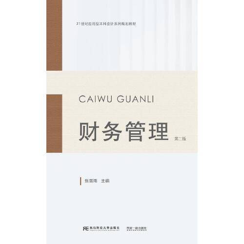 财务管理（第二版）