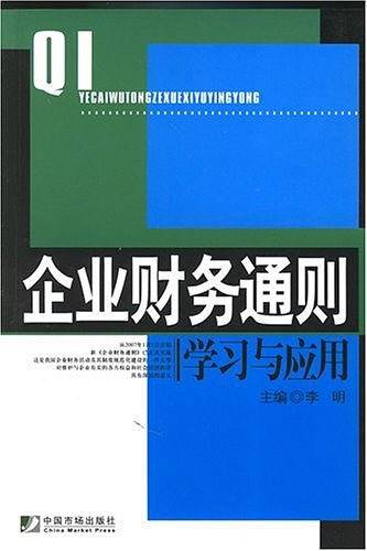 企业财务通则学习与应用