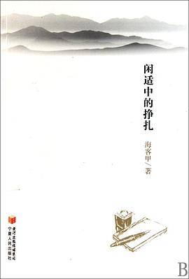 闲适中的挣扎