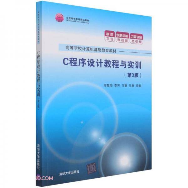 C程序设计教程与实训(第3版高等学校计算机基础教育教材)