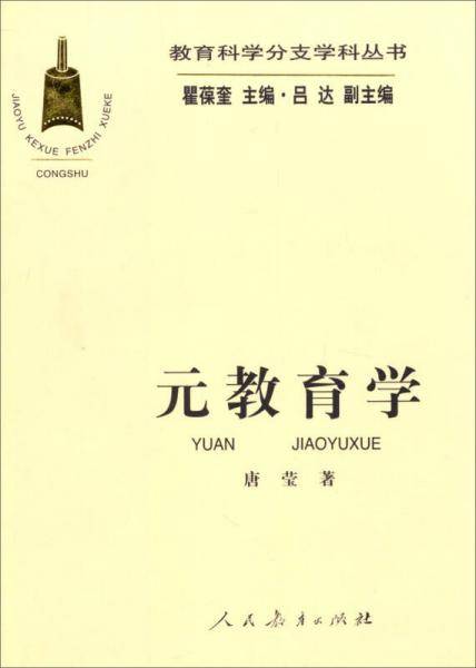 元教育学