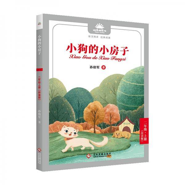 《小狗的小房子》