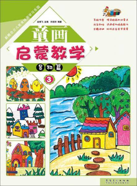 新概念少儿美术绘画学习乐园?童画启蒙教学3?景物篇