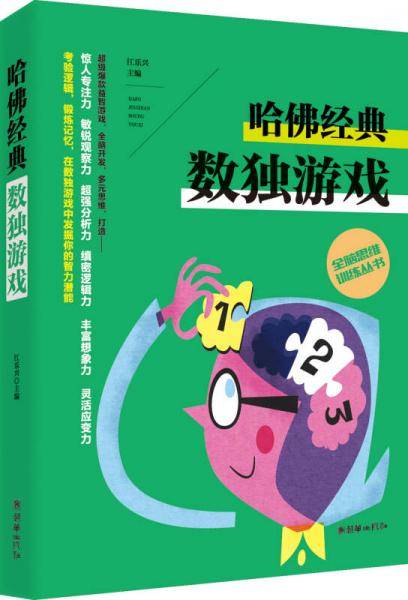 全脑思维训练丛书――哈佛经典数独游戏