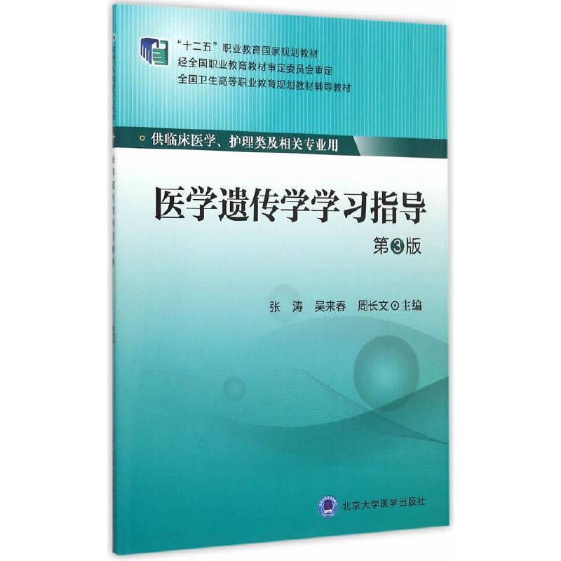 医学遗传学学习指导（第3版）