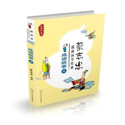 蔡志忠漫画国学经典：成语故事1