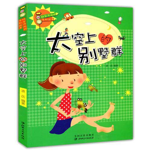 太空上的别墅群(科学风向标系列丛书)