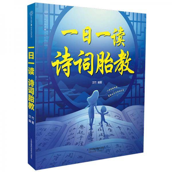 一日一读  诗词胎教（汉竹）