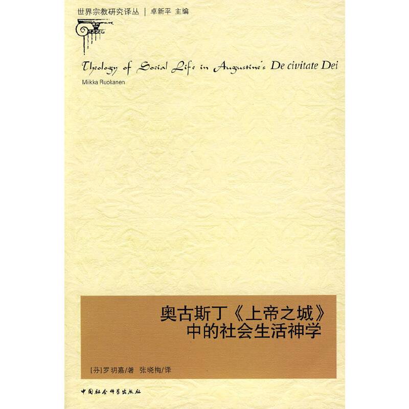 奥古斯丁《上帝之城》中的社会生活神学