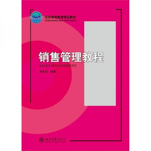 销售管理教程