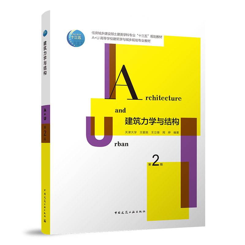 建筑力学与结构（第2版）