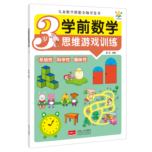 学前数学思维游戏训练·3岁（儿童数学潜能全脑开发书）