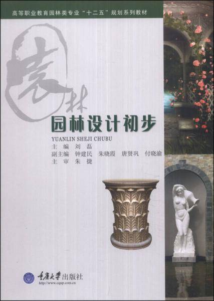 园林设计初步/高等职业教育园林类专业“十二五”规划系列教材
