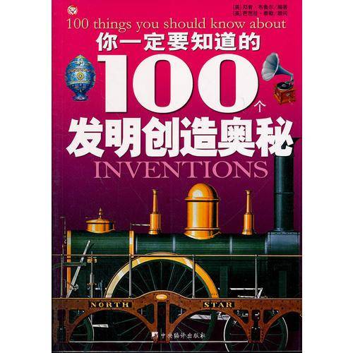 你一定要知道的100个发明创造奥秘