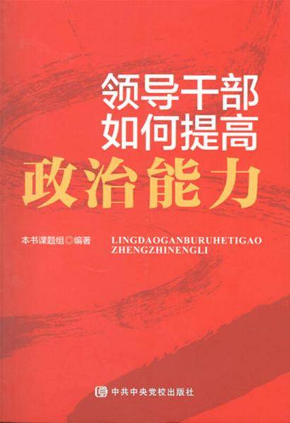 领导干部如何提高政治能力