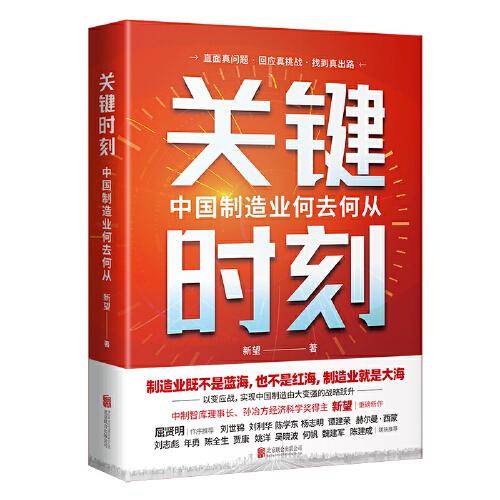 关键时刻：中国制造业何去何从