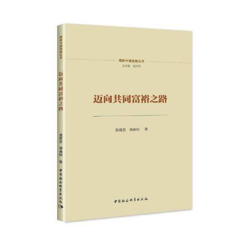 迈向共同富裕之路