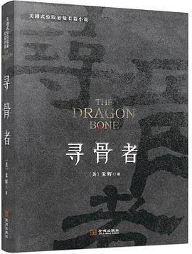寻骨者