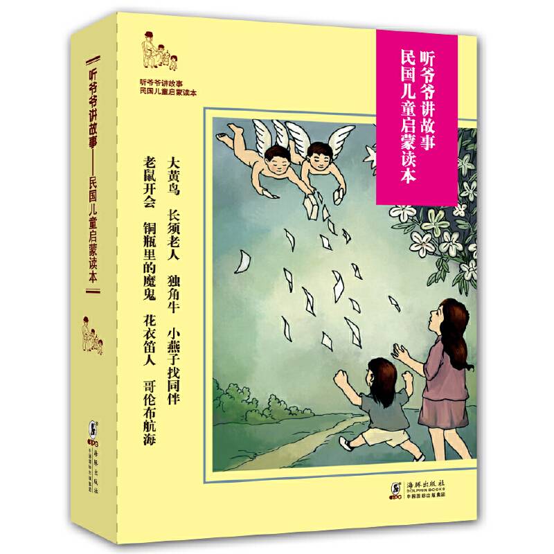 听爷爷讲故事：民国儿童启蒙读本
