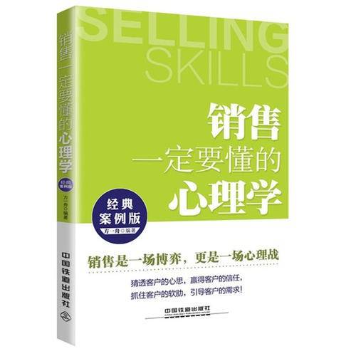 销售一定要懂的心理学