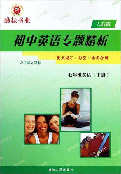 初中英语专题精析：七年级英语（下 人教版）