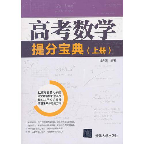高考数学提分宝典（上册）