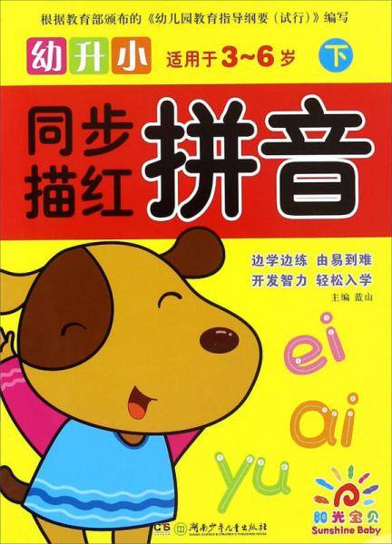 幼升小同步描红：拼音（下 适用于3-6岁）