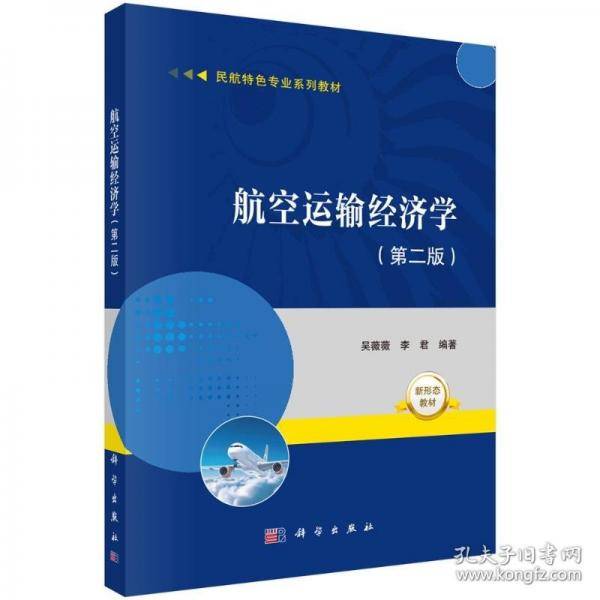 航空运输经济学