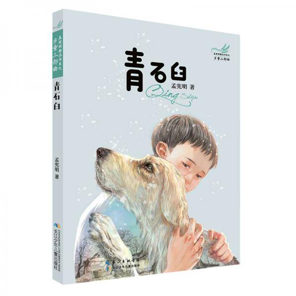 青石臼/乡童三部曲 孟宪明精品书系