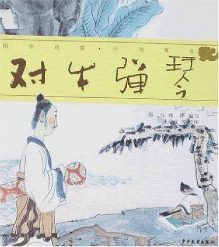 对牛弹琴