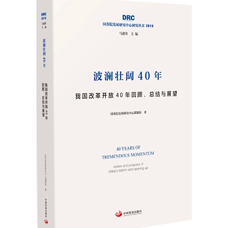 波澜壮阔40年——我国改革开放40年回顾、总结与展望