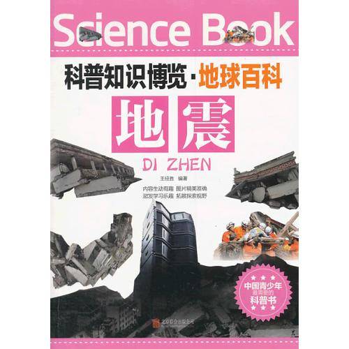 科普知识博览・地球百科・地震