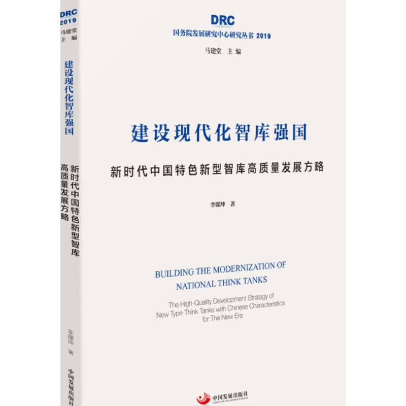 建设现代化智库强国：新时代中国特色新型智库高质量发展方略