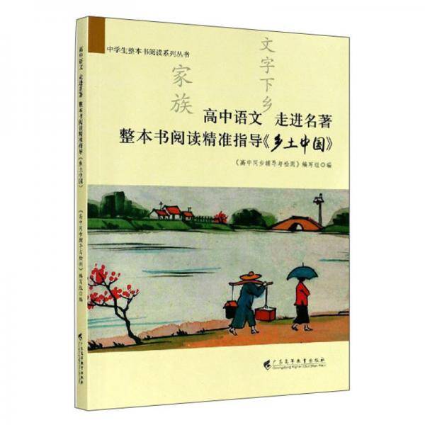 高中语文走进名著整本书阅读精准指导《乡土中国》/中学生整本书阅读系列丛书