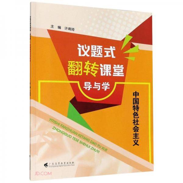 议题式翻转课堂导与学(中国特色社会主义)
