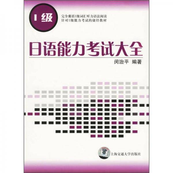 日语能力考试大全