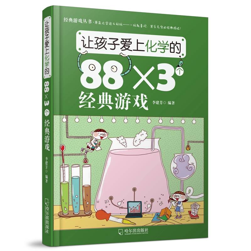 让孩子爱上化学的88×3个经典游戏
