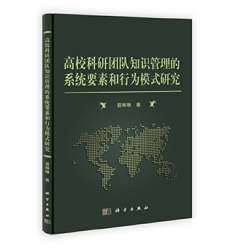 高校科研团队知识管理的系统要素和行为模式研究