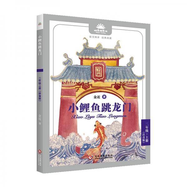 《小鲤鱼跳龙门》