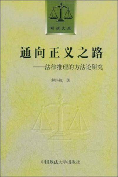 通向正义之路