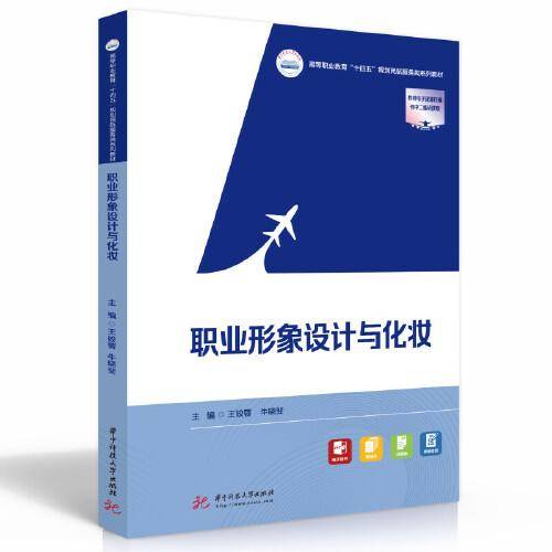 职业形象设计与化妆