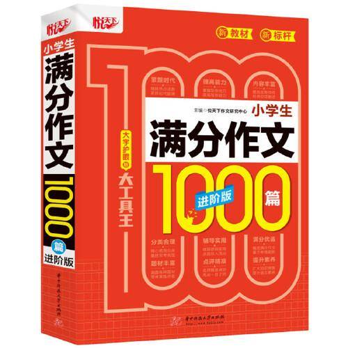 小学生满分作文1000篇 进阶版