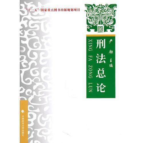 刑法总论