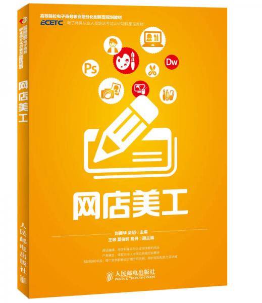 网店美工/高等院校电子商务职业细分化创新型规划教材