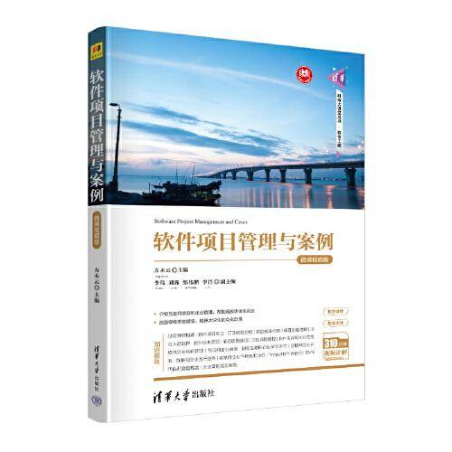 软件项目管理与案例——微课视频版