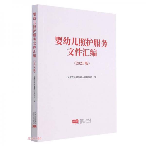 婴幼儿照护服务文件汇编(2021版)