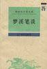 梦溪笔谈